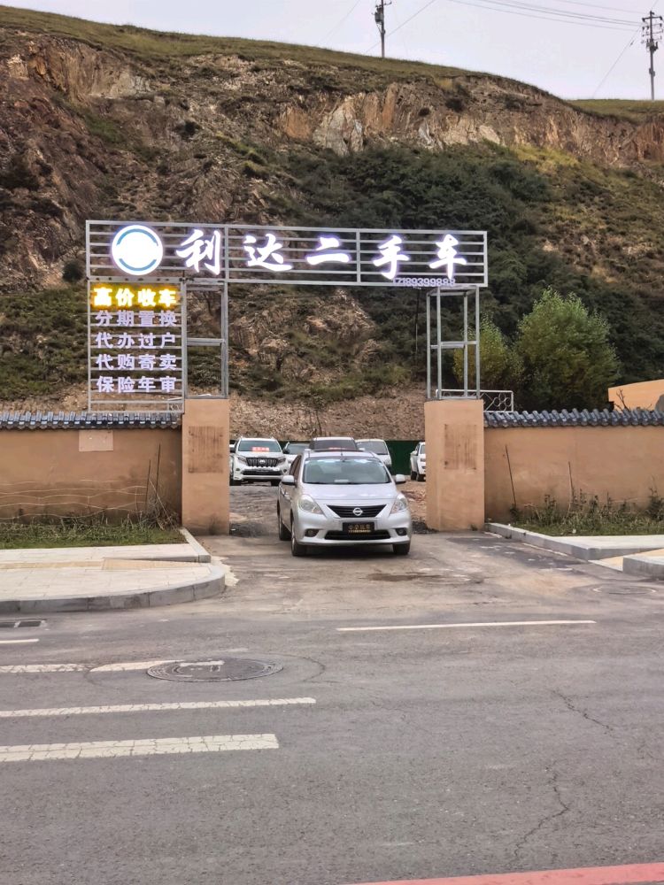 碌曲县利达二手车市场