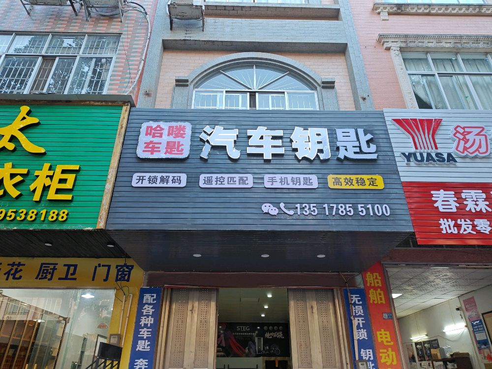 哈喽车匙·汽车钥匙