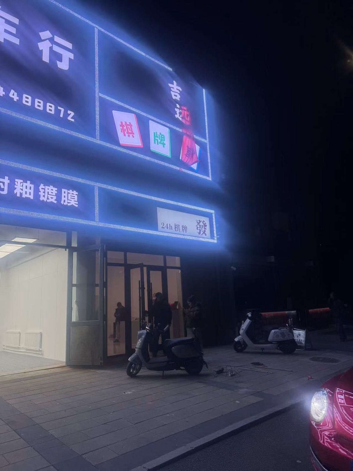 吉远棋牌室