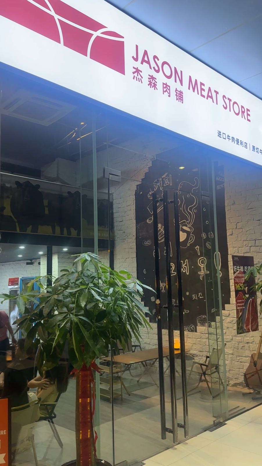 杰森肉铺(北斗星城店)
