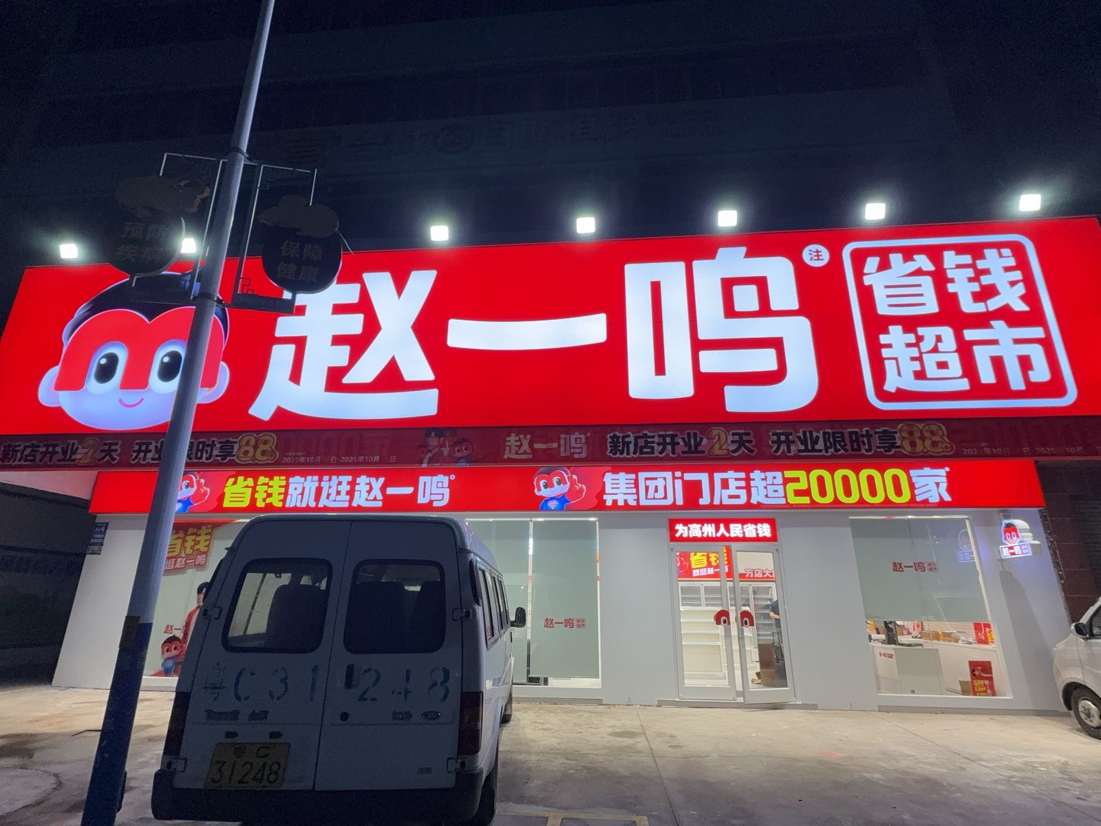 赵一鸣省钱超市(广东茂名高州河西路店)