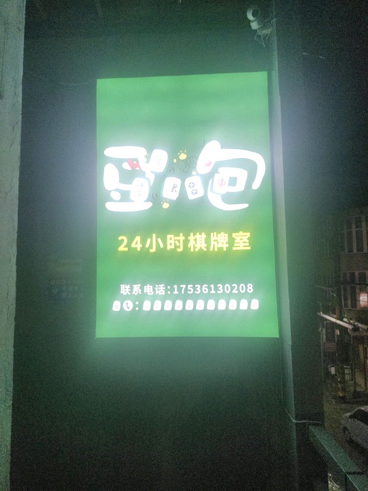 豆包棋牌室