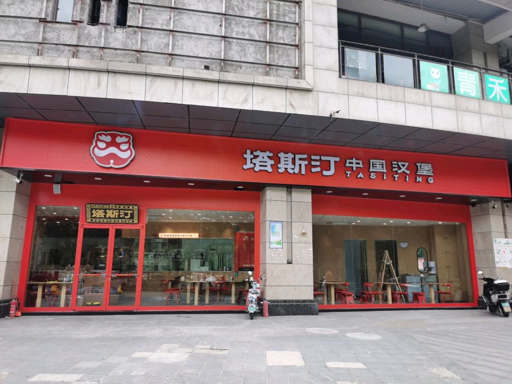 塔斯汀中国汉堡(翠屏紫金城店)