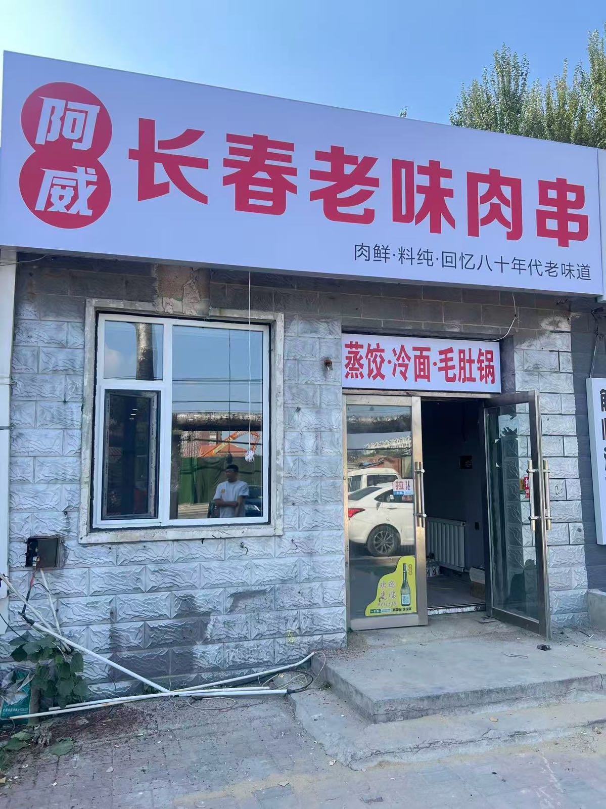 阿威长春老味肉串