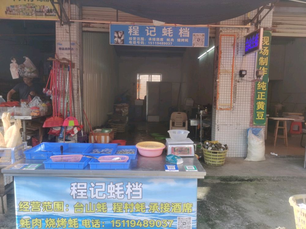 木贲市场程记蚝档