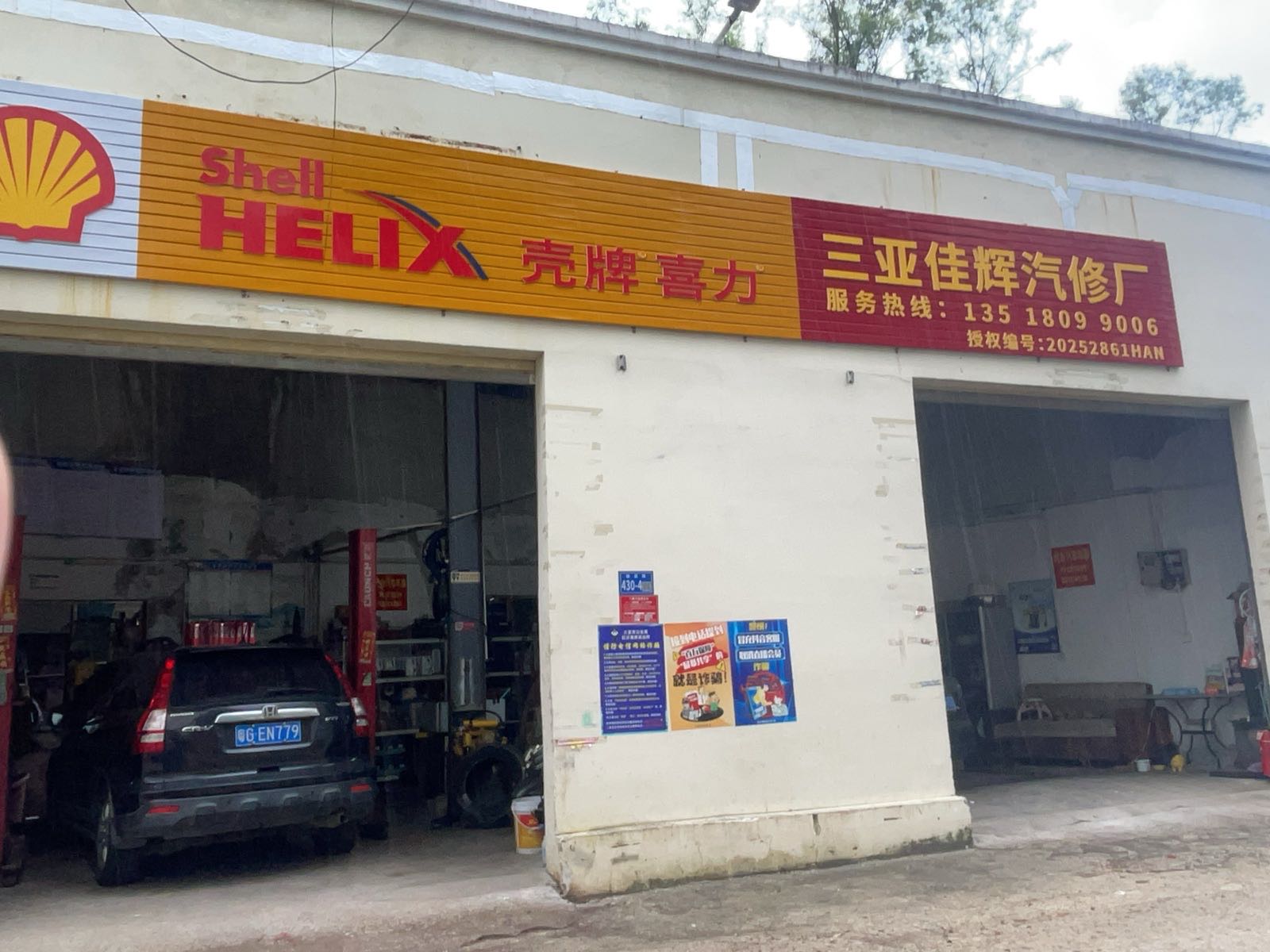 三亚佳辉汽修厂