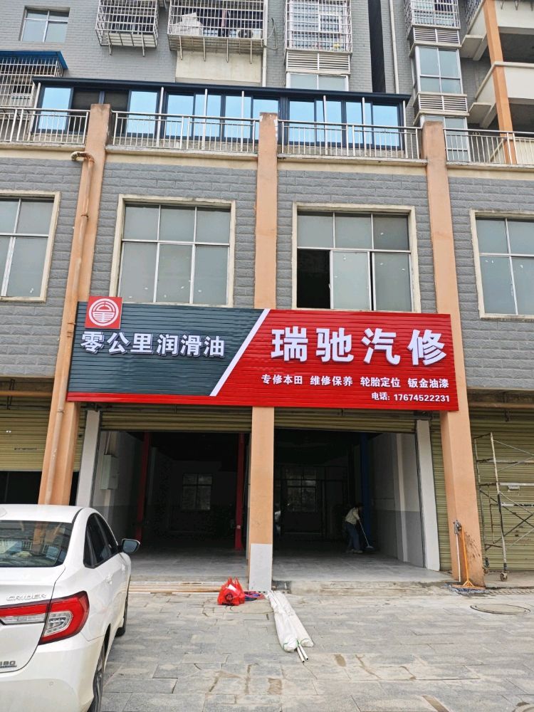 瑞驰汽修
