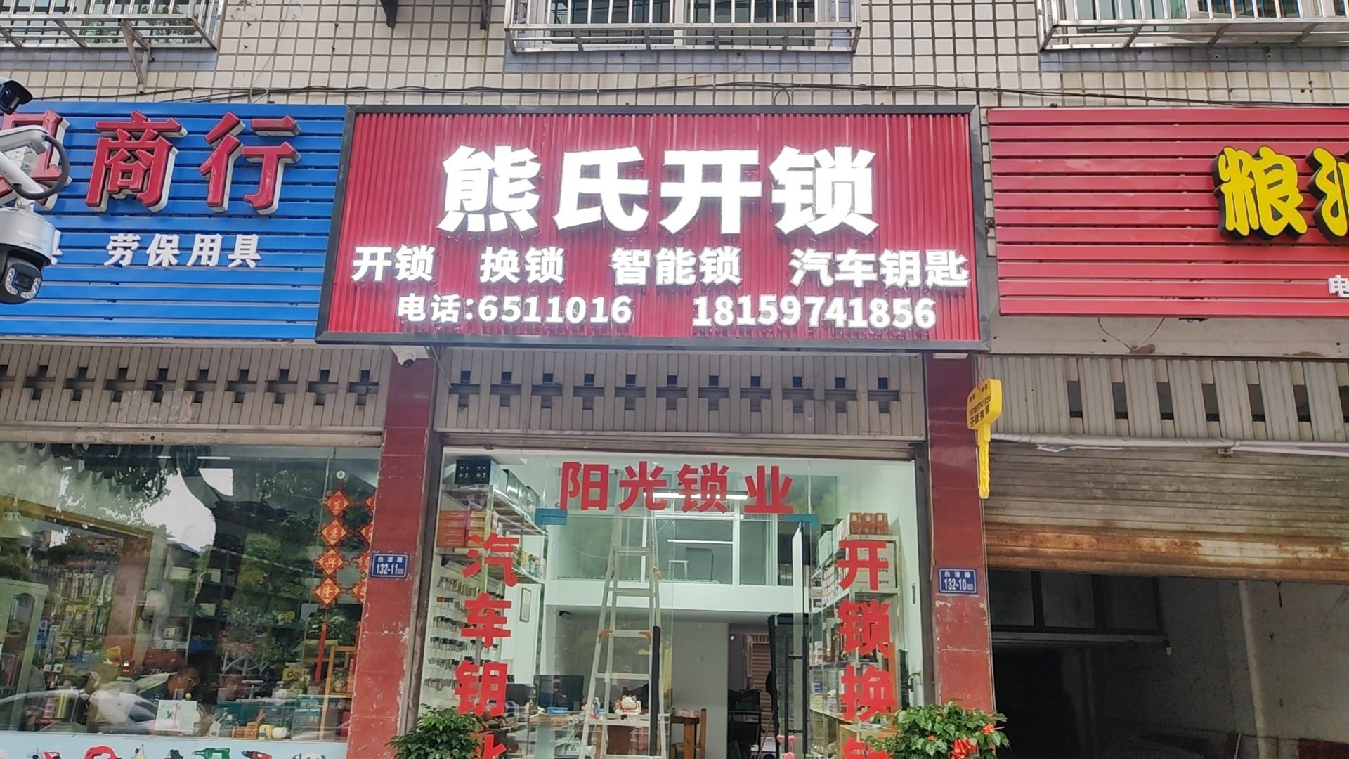 熊氏开锁