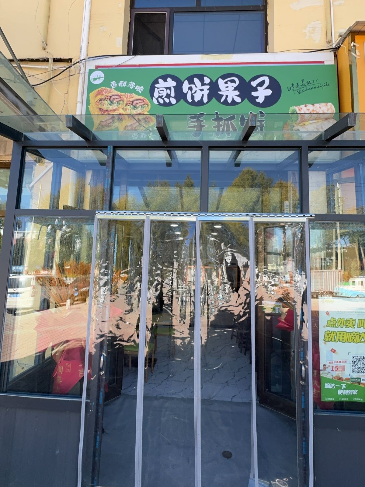 煎饼果子店