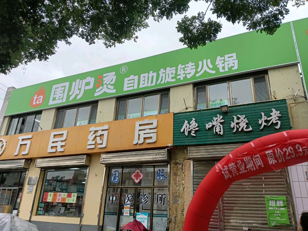 围炉烫自助旋转火锅(西线街店)