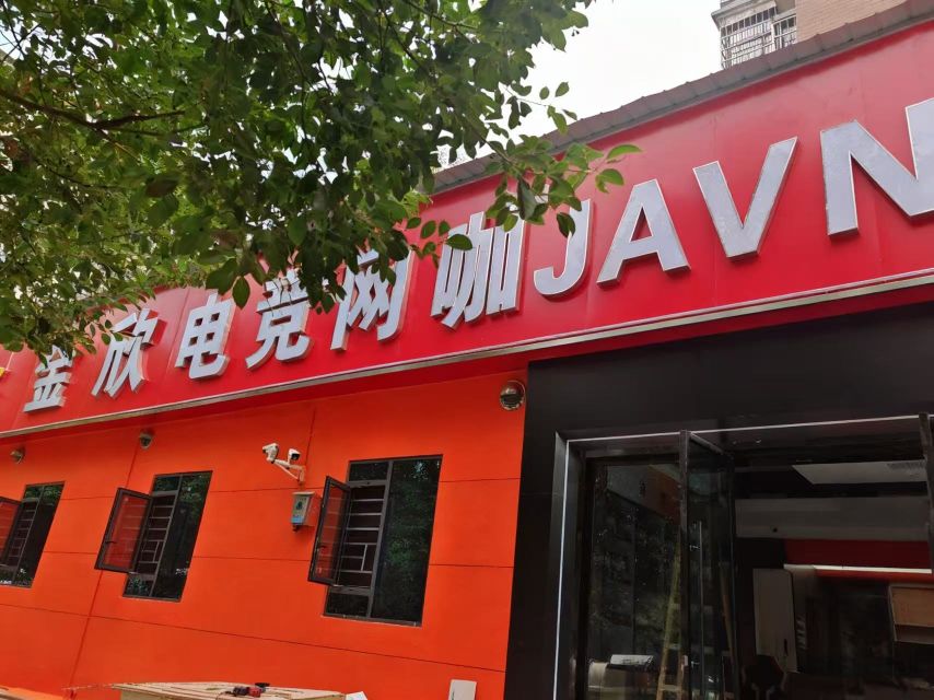金欣电竞网咖