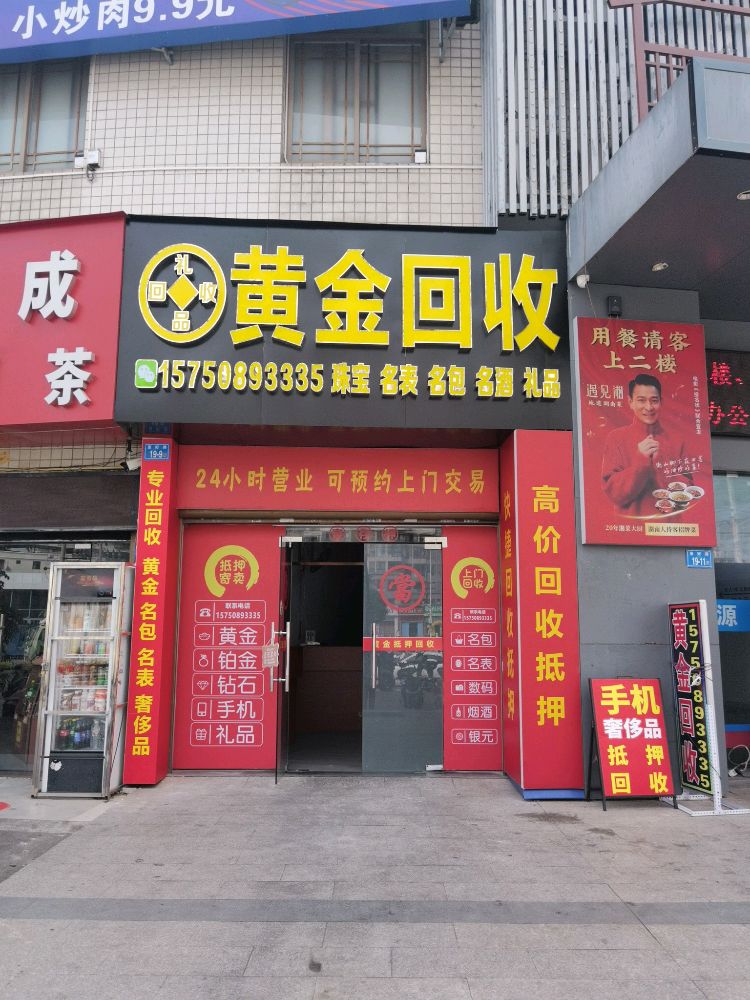 启缘黄金回收