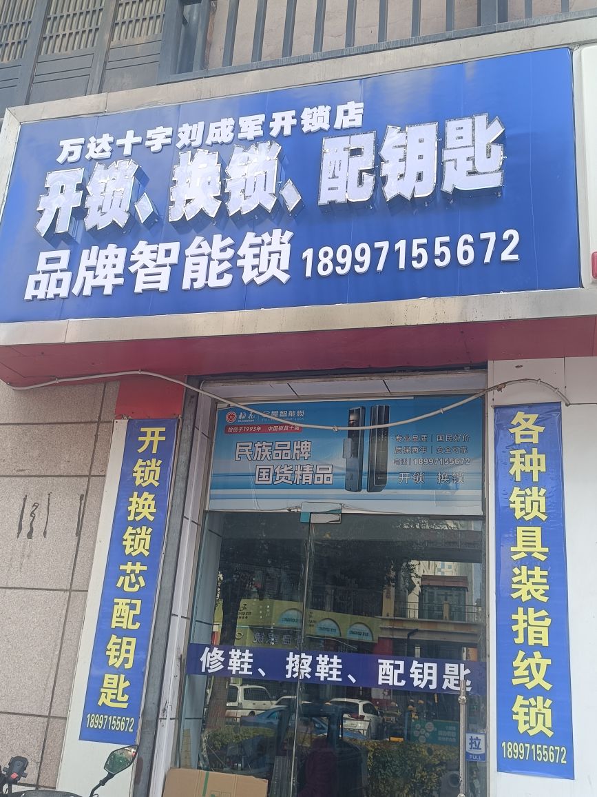 开锁换锁配钥匙
