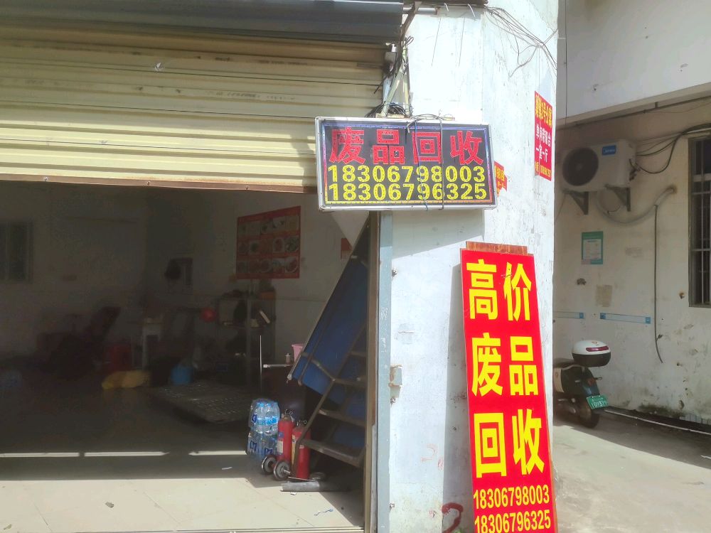 大乐再生资源回收