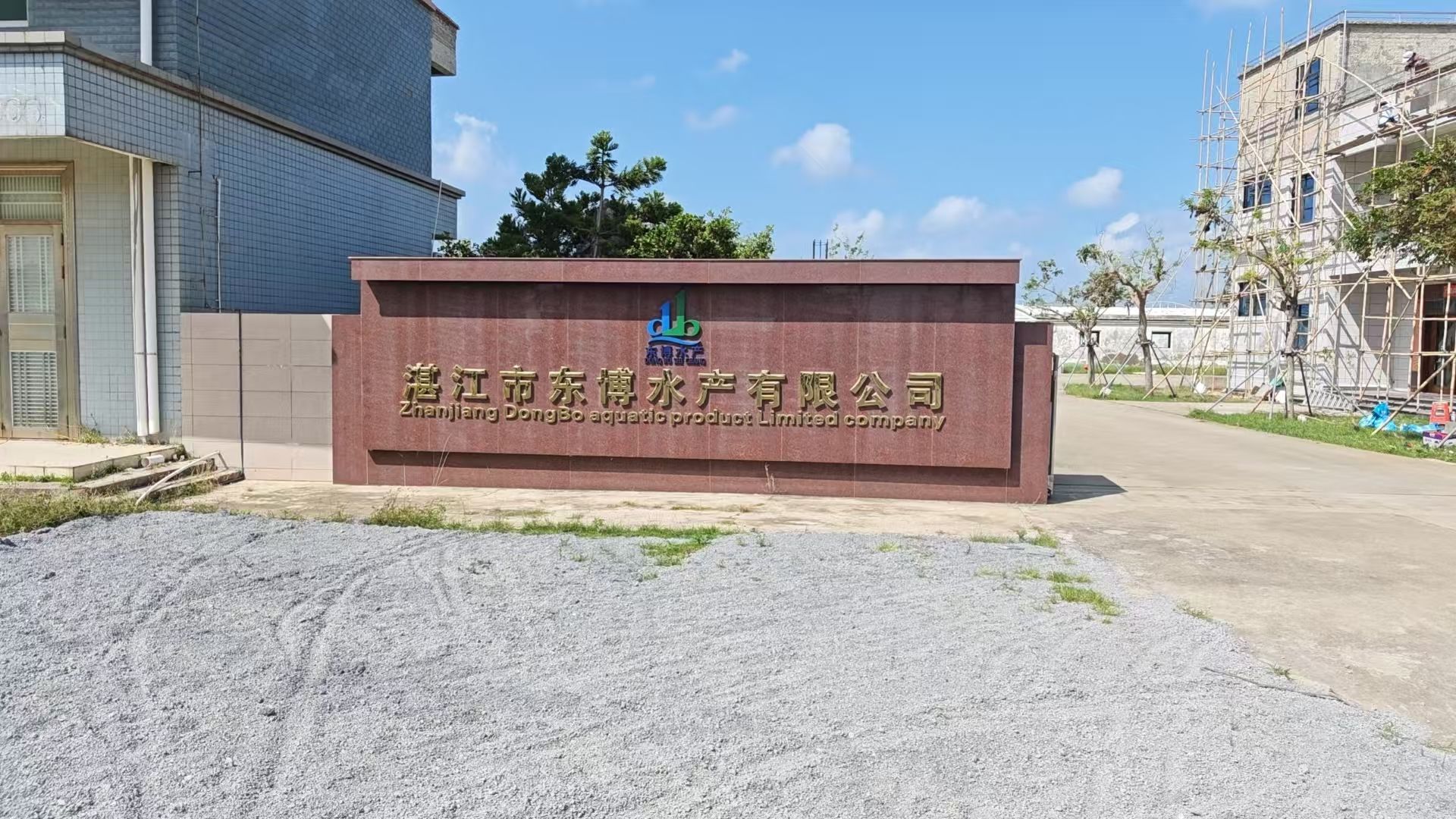 湛江市东博水产有限公司