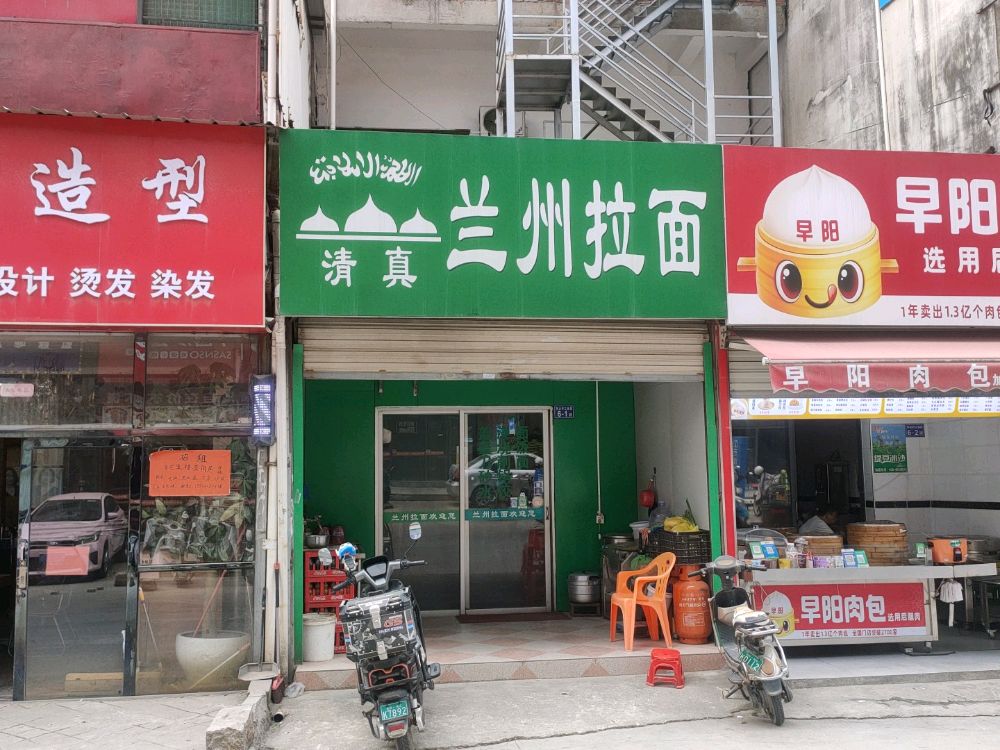 清真兰州拉面