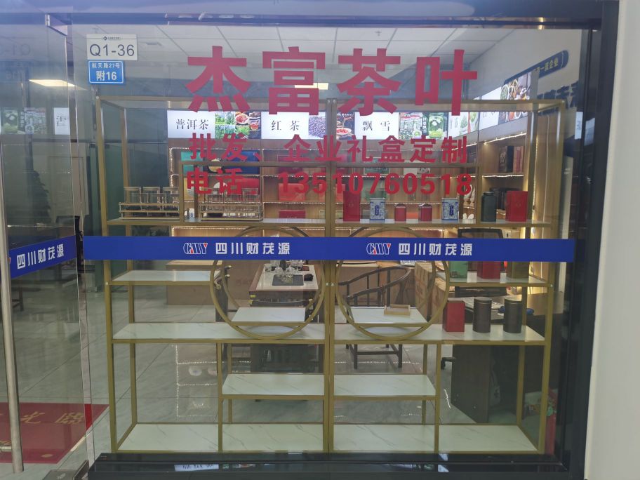 杰富茶叶