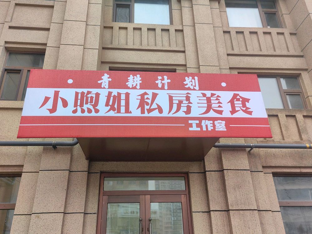 小煦姐私房美食(北湖店)