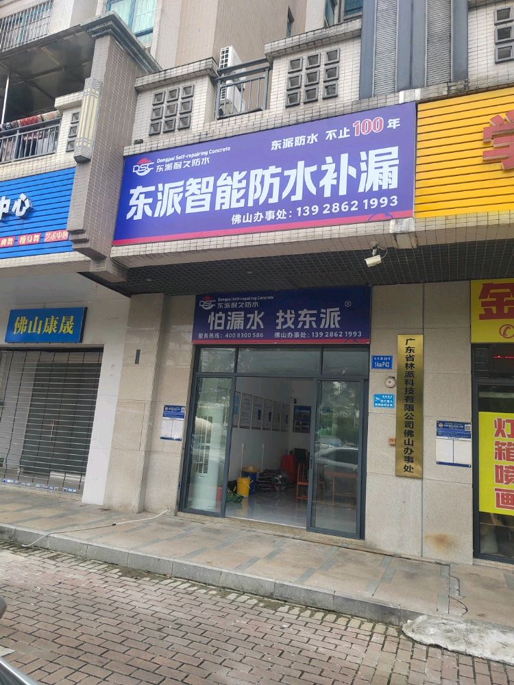 东派智能防水补漏