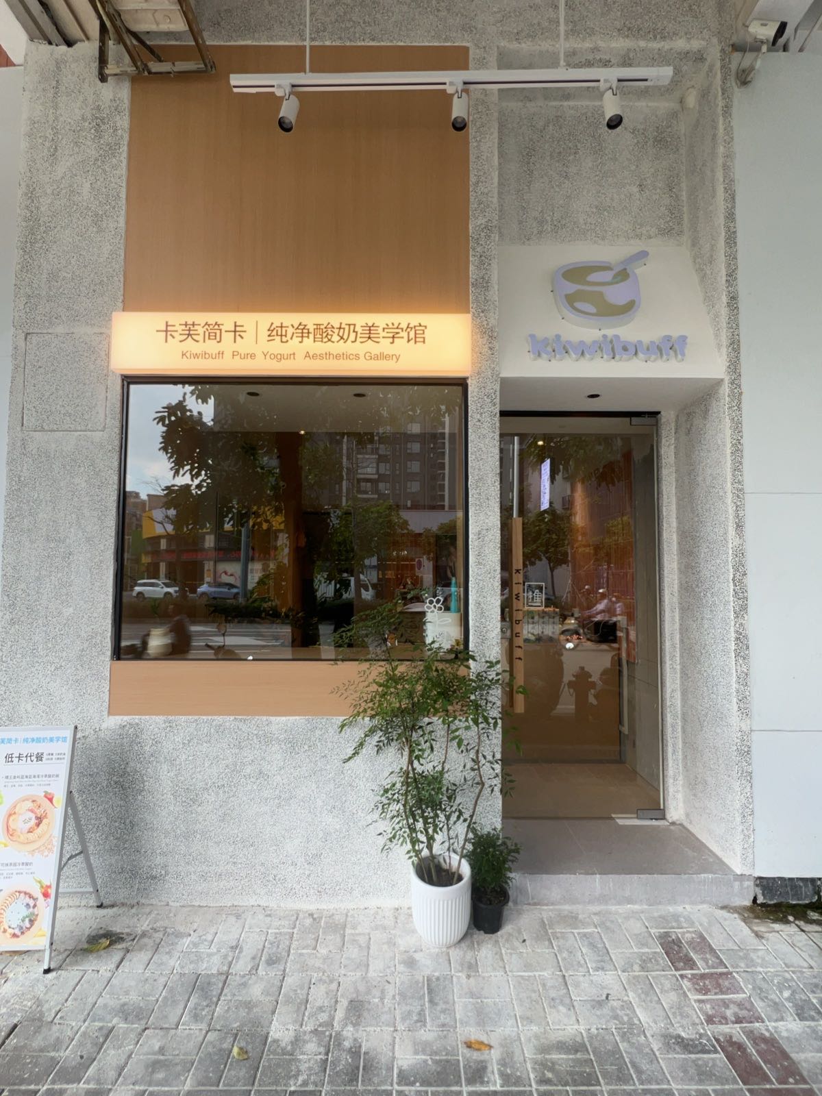 Kiwibuff卡芙简卡纯净酸奶美学馆