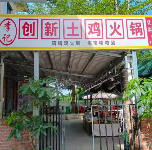 李记创新土鸡火锅