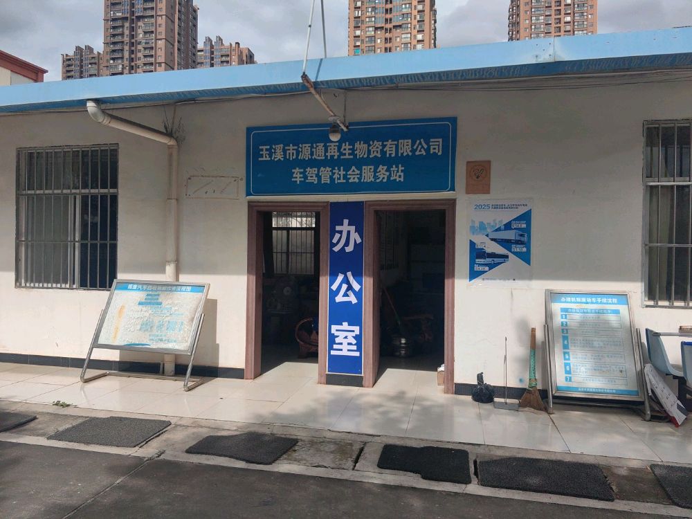玉溪市源通再生物资有限公司(机动车报废回收)
