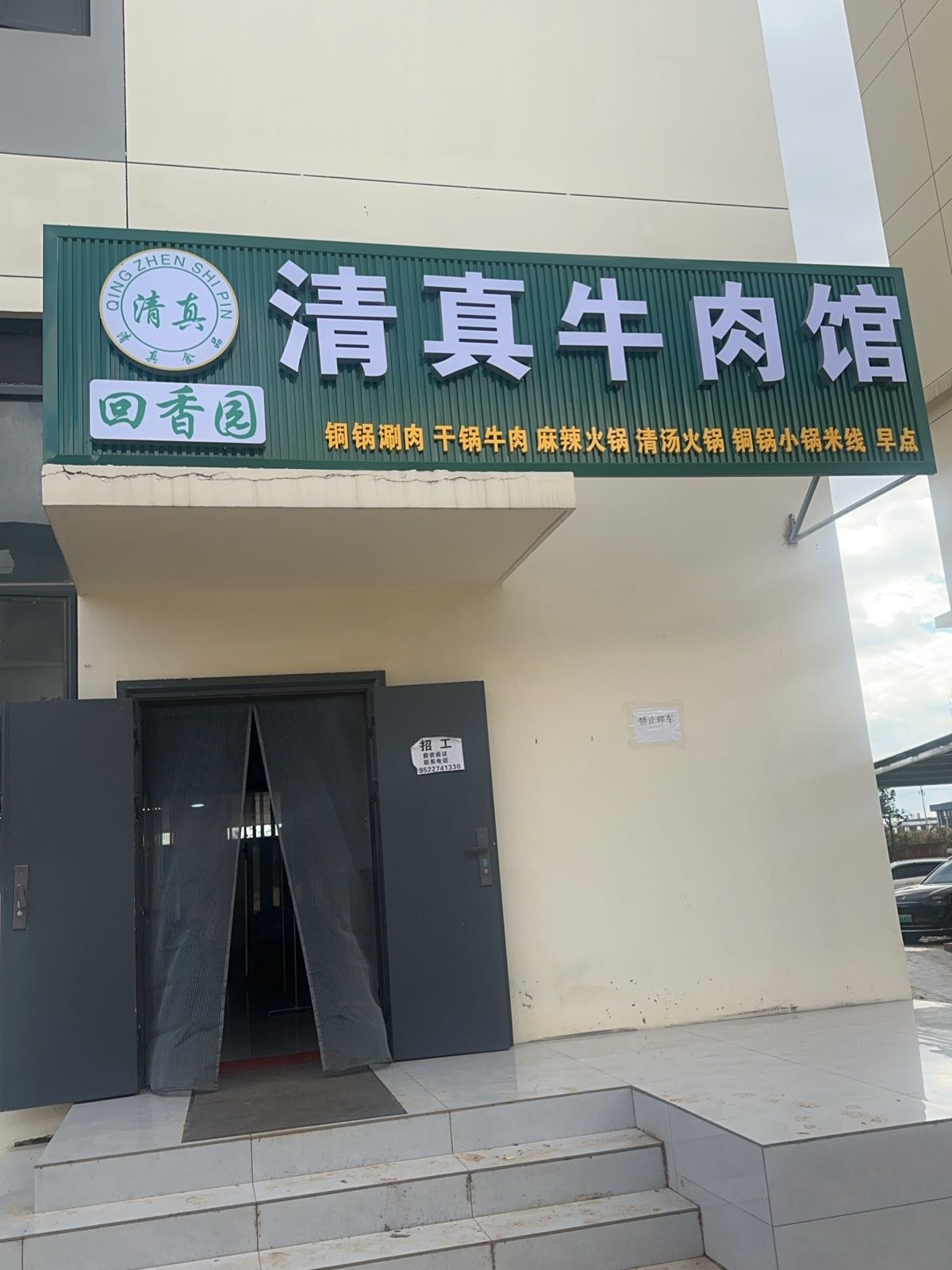 清真牛肉馆