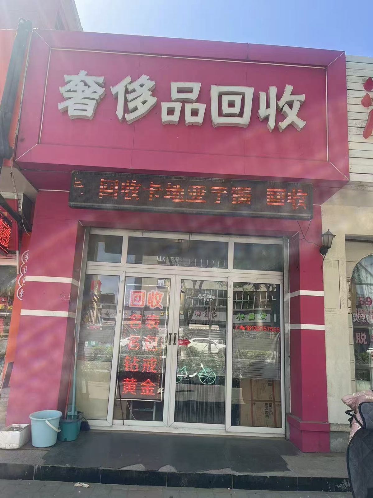 帅炀奢侈品回收