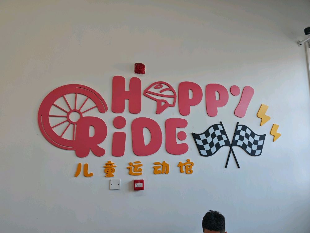 Happy Ride儿童运动馆