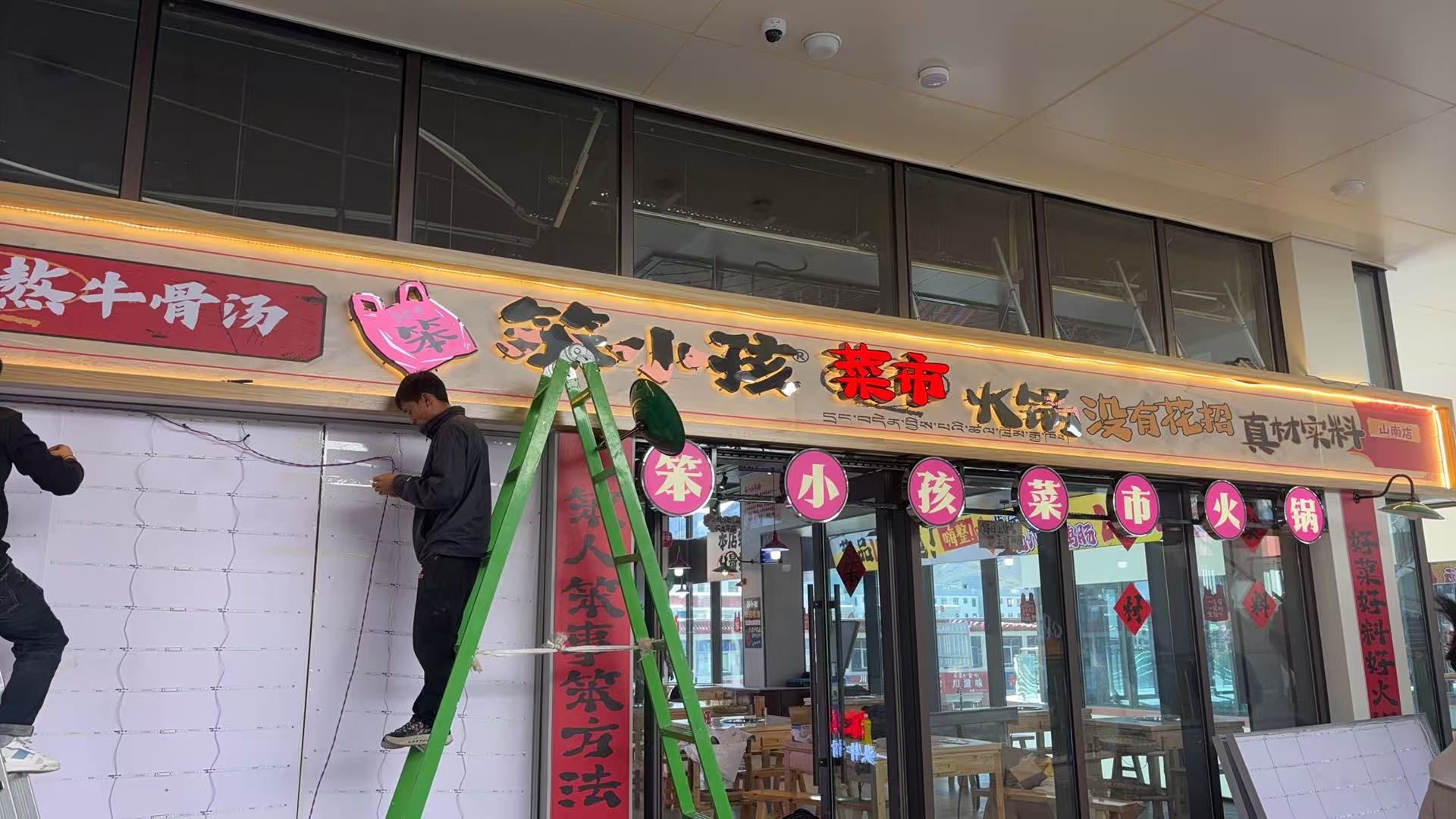 笨小孩菜市火锅(山南店)