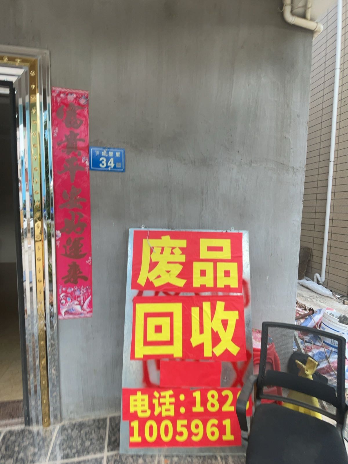 废品回收