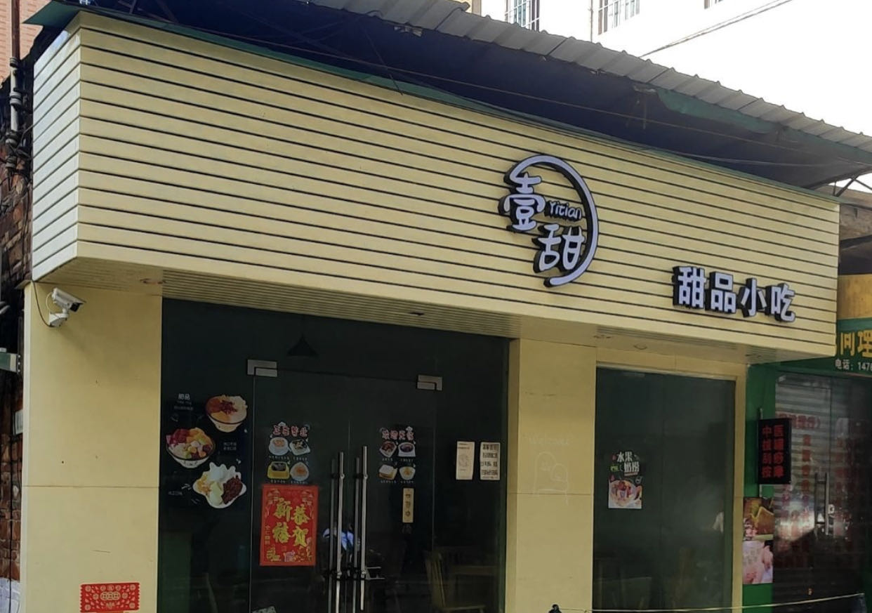 壹甜酷酷餐饮培训