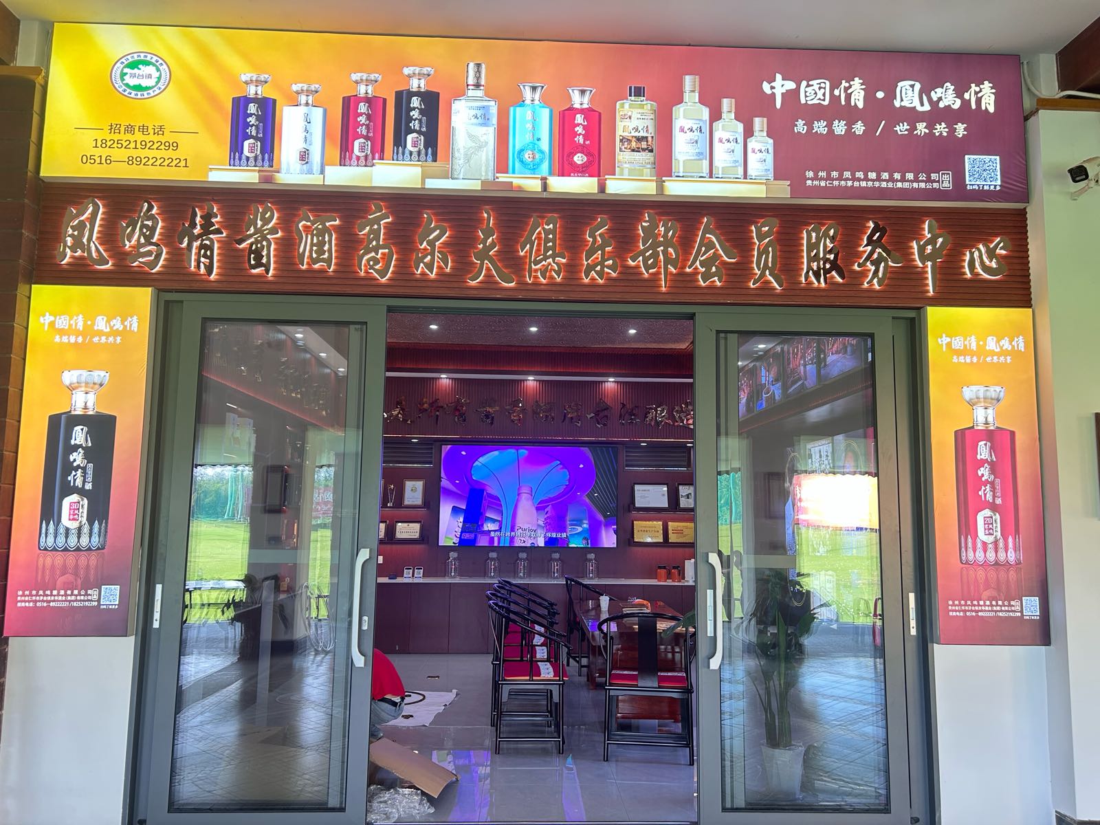 凤鸣情酱酒高尔夫俱乐部会员服务中心