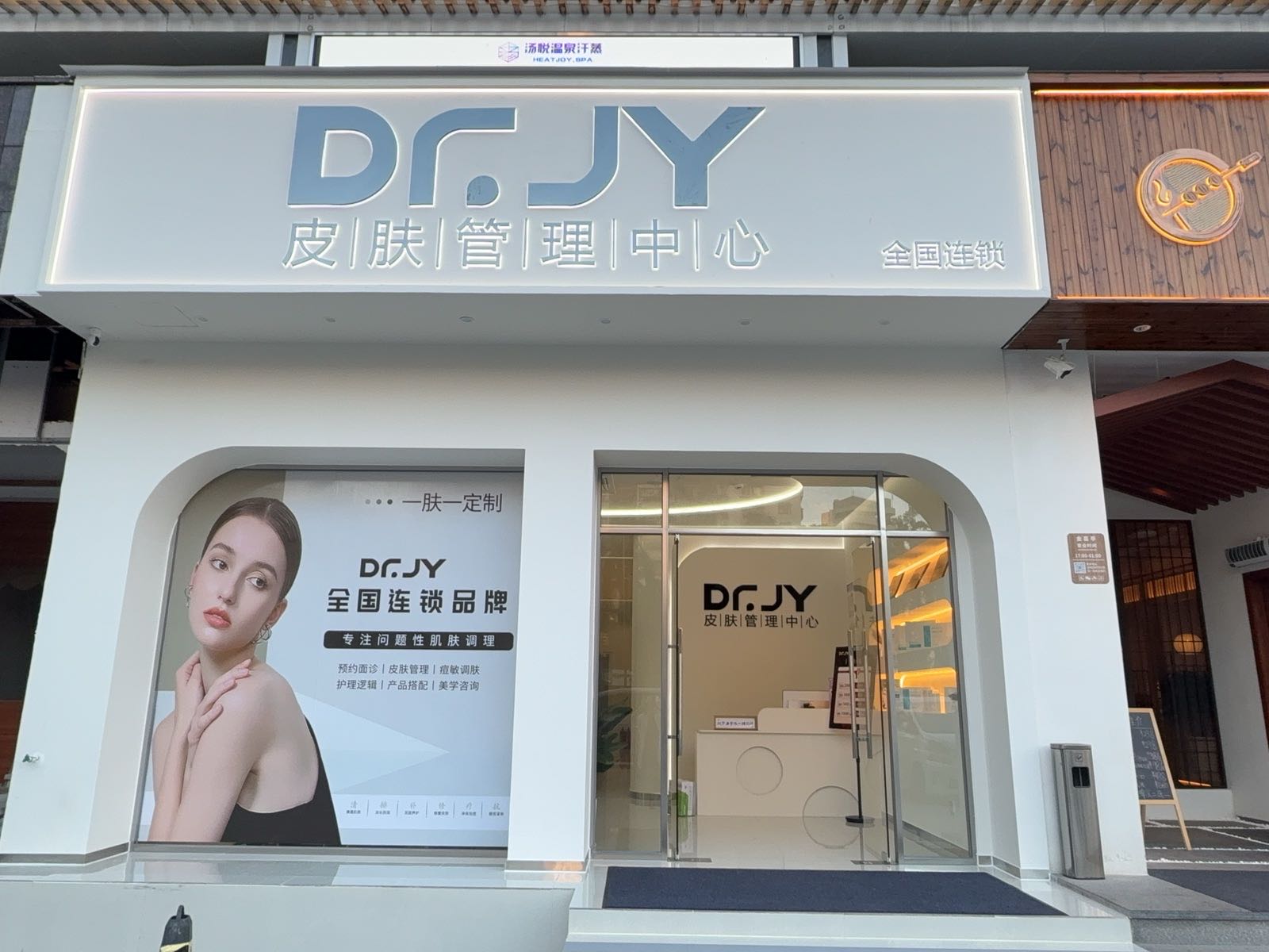 DR.JY皮肤管理中心