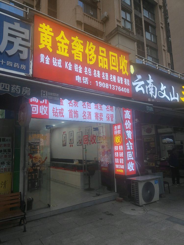 黄金奢侈品回收