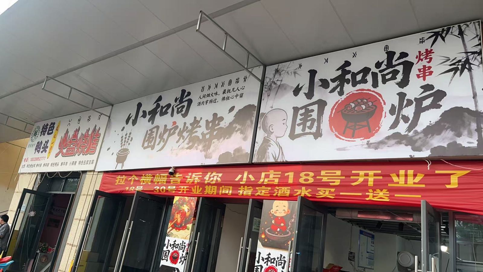 小和尚围炉烤串