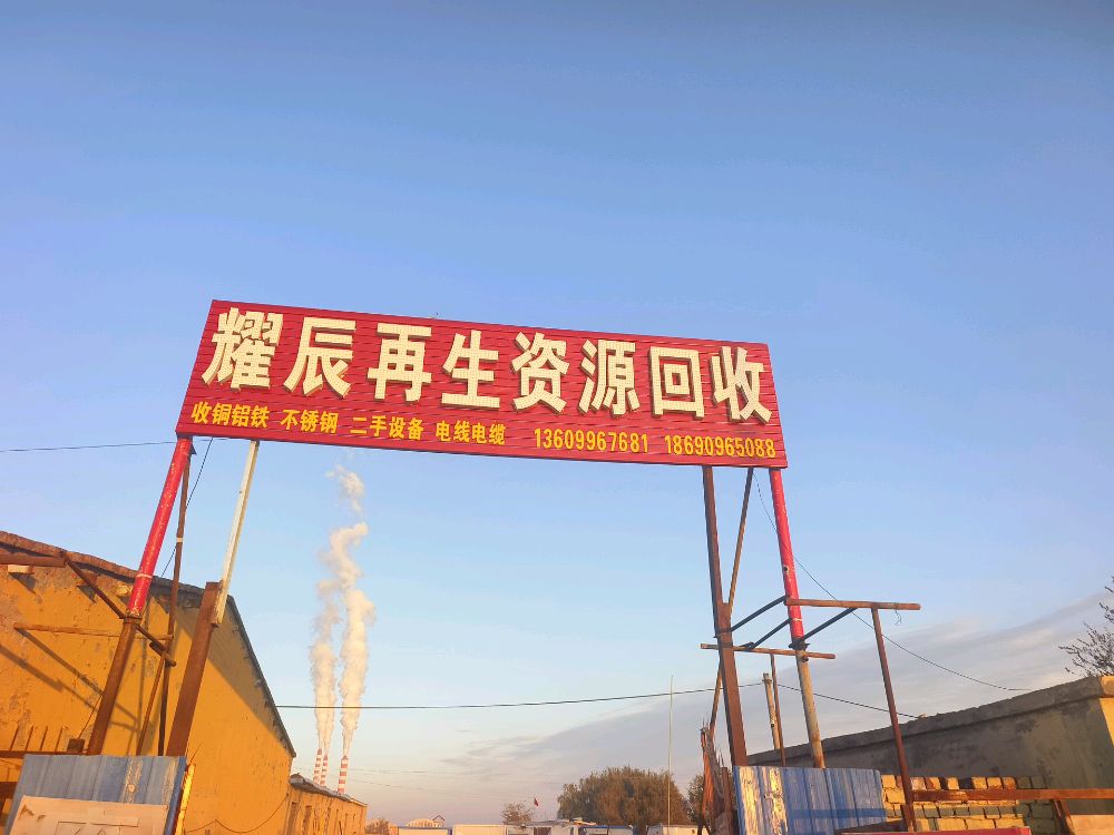 耀辰再生资源回收
