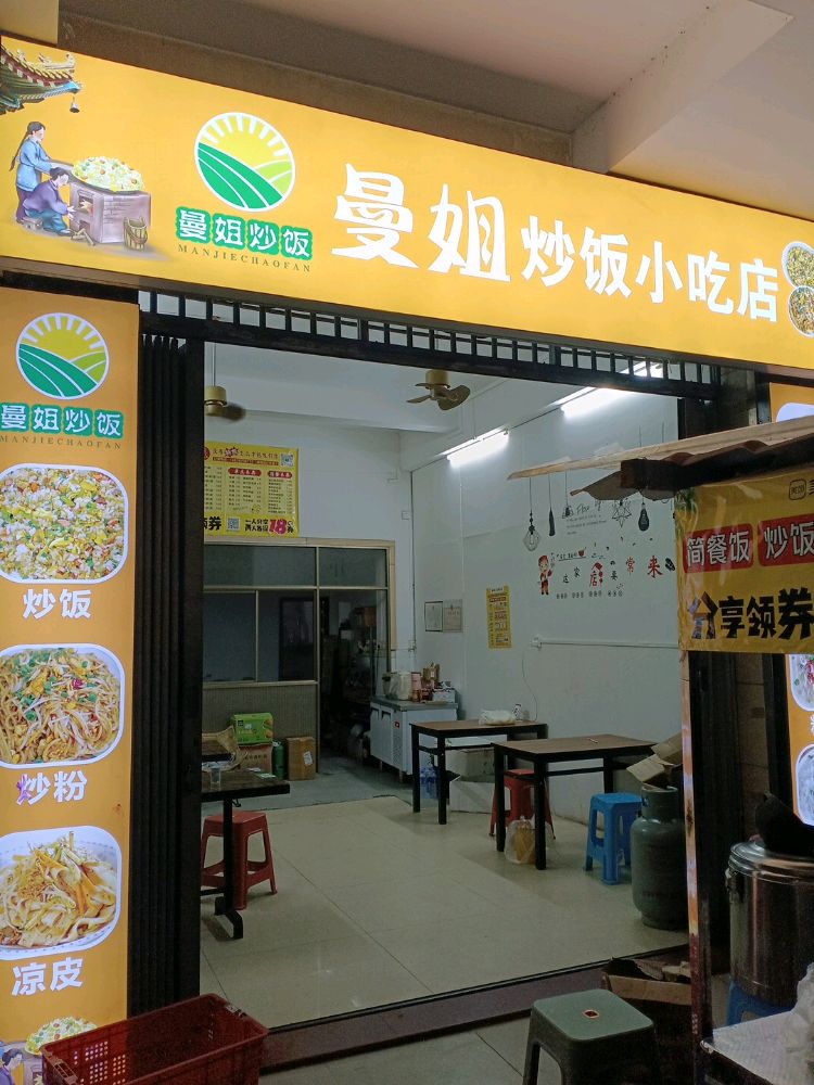 海南文昌市曼姐炒饭小吃店
