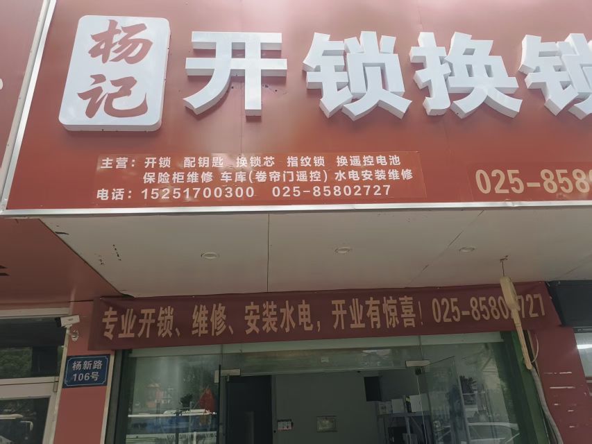 杨记开锁换锁