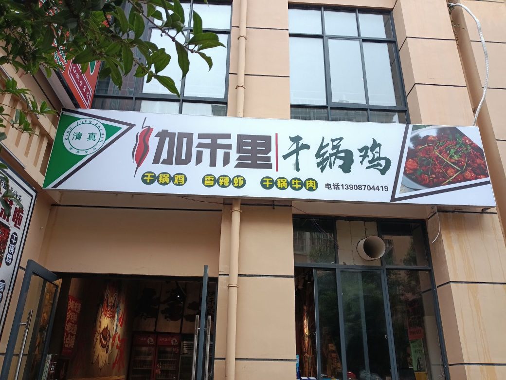 清真加禾里干锅鸡