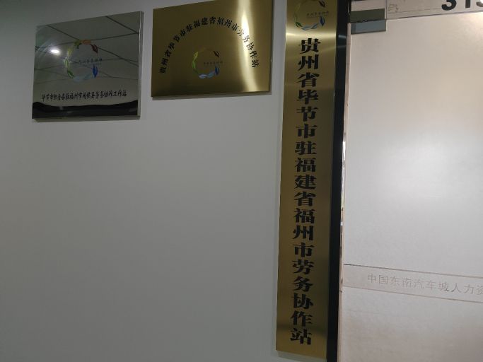 贵州省毕节市福建省福州市劳务协作