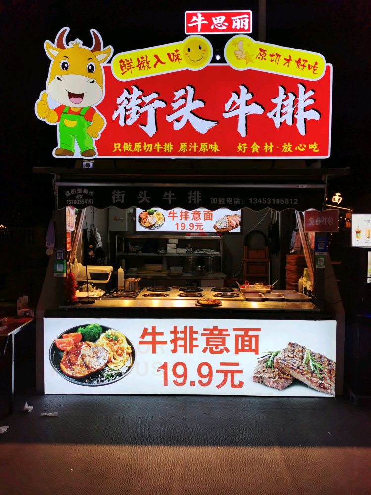 牛思丽街头牛排