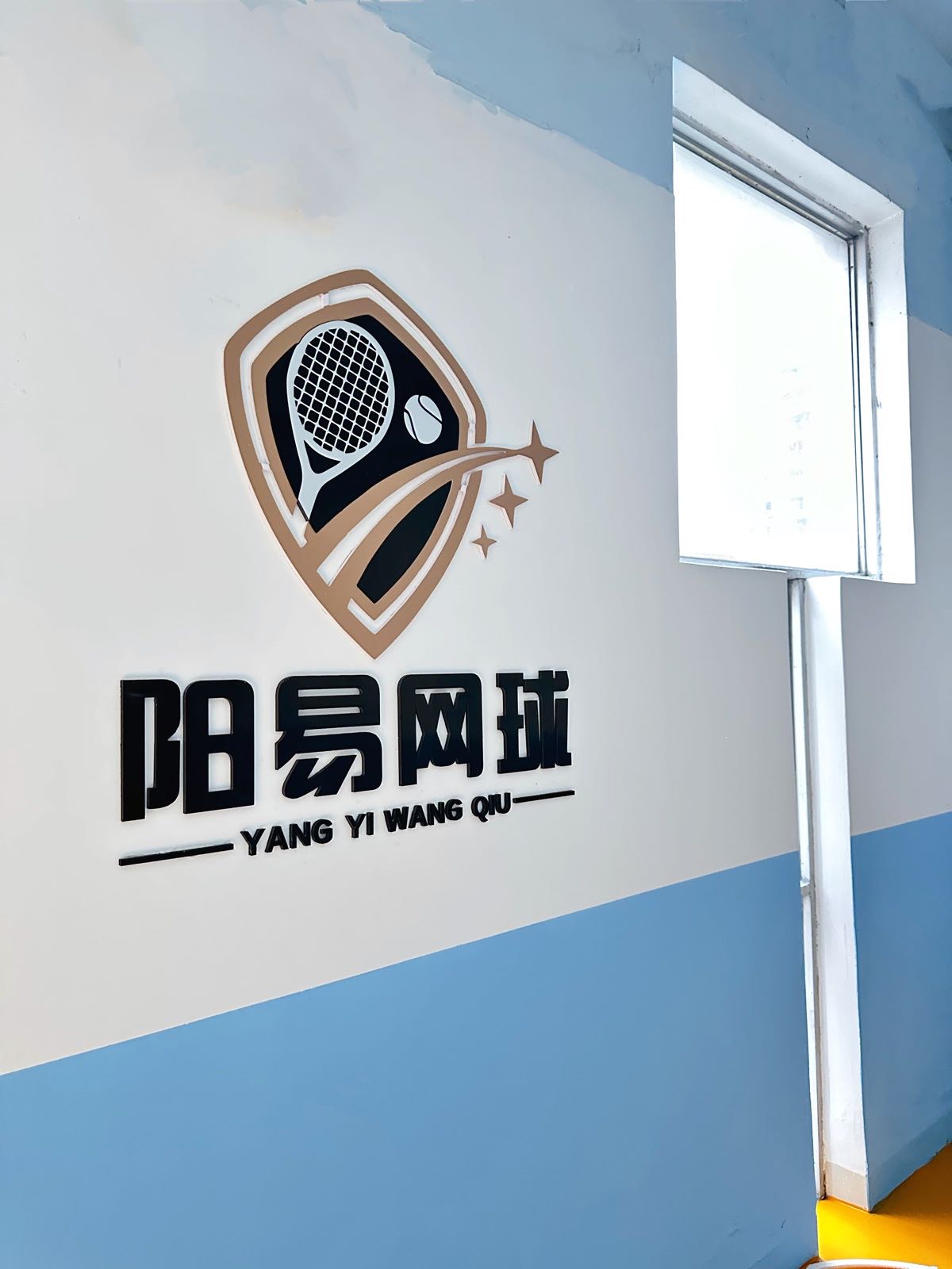 阳易网球(SM旁华岳校区)