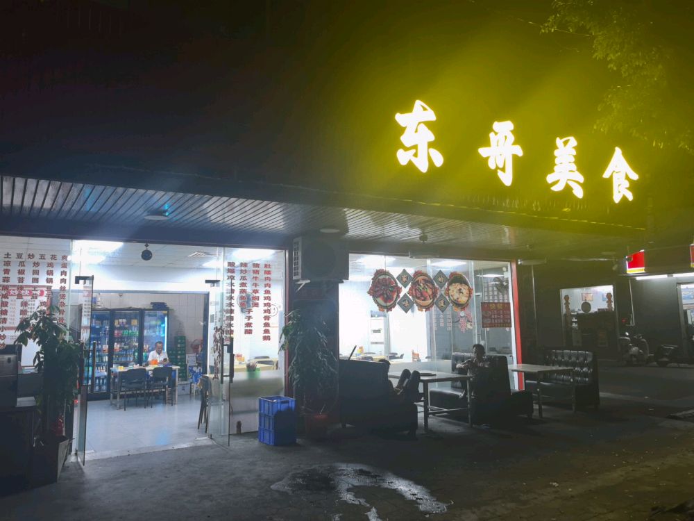 东哥美食店