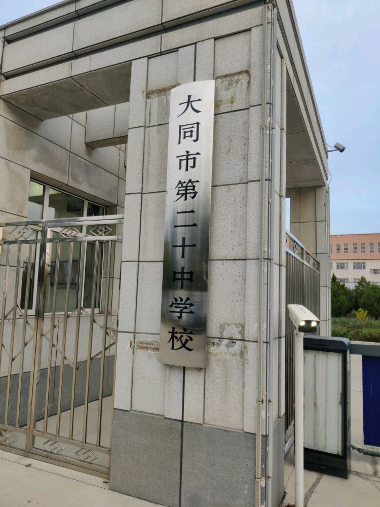 大同市第二十中学校