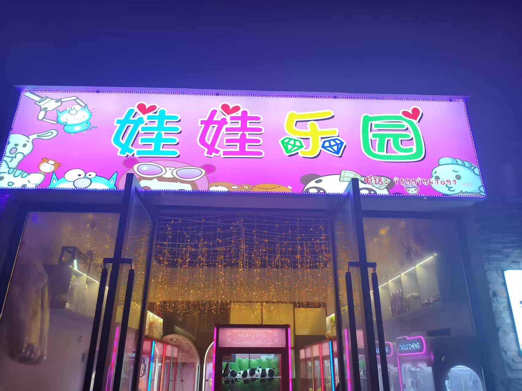 娃娃乐园(乐城公园店)