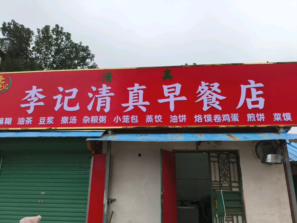 李记清真早餐店