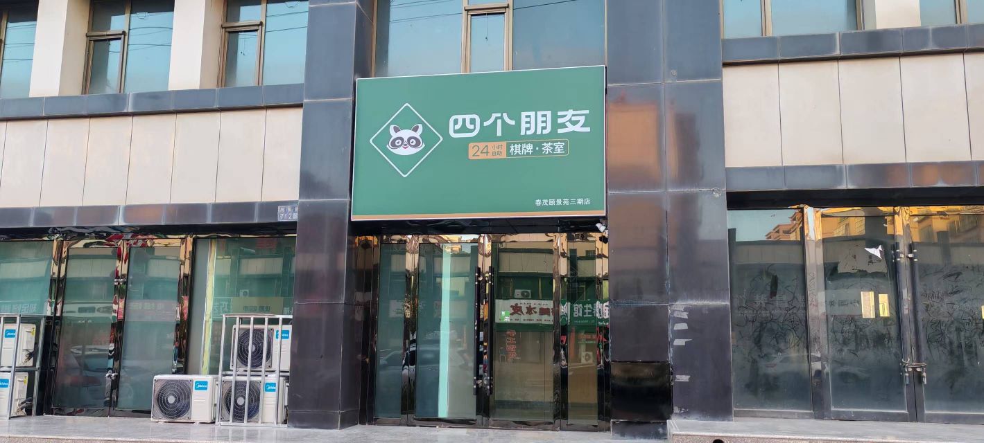 四个朋友·自助棋牌(春茂颐景苑三期店)