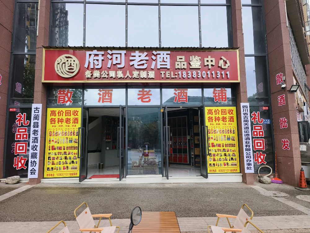 府河老酒