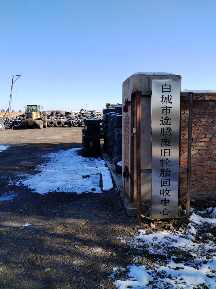 白城市途腾废旧轮胎回收中心